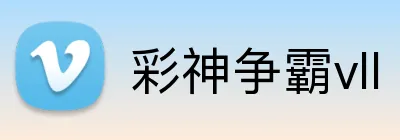 彩神争霸vll logo